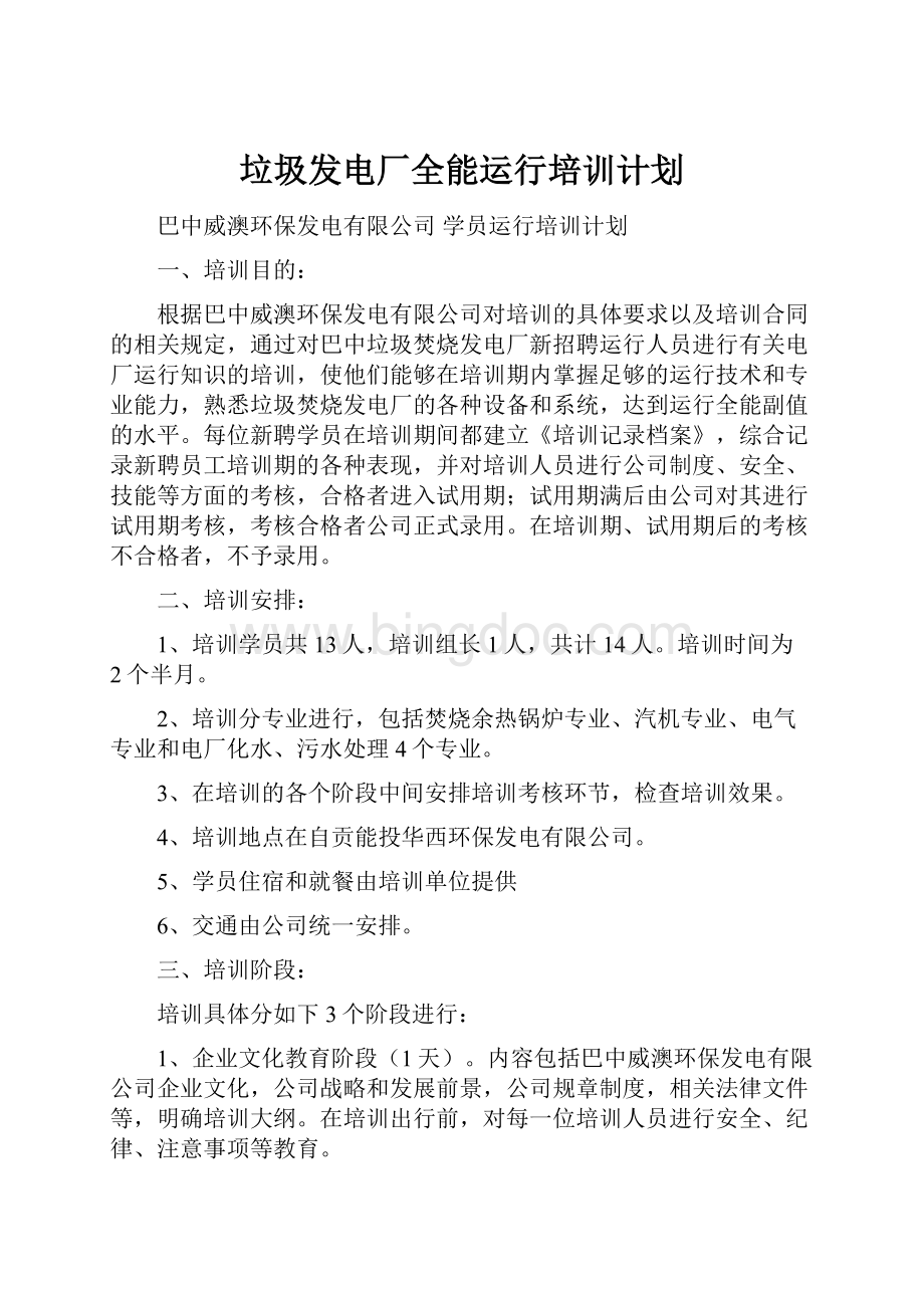 垃圾发电厂全能运行培训计划.docx_第1页