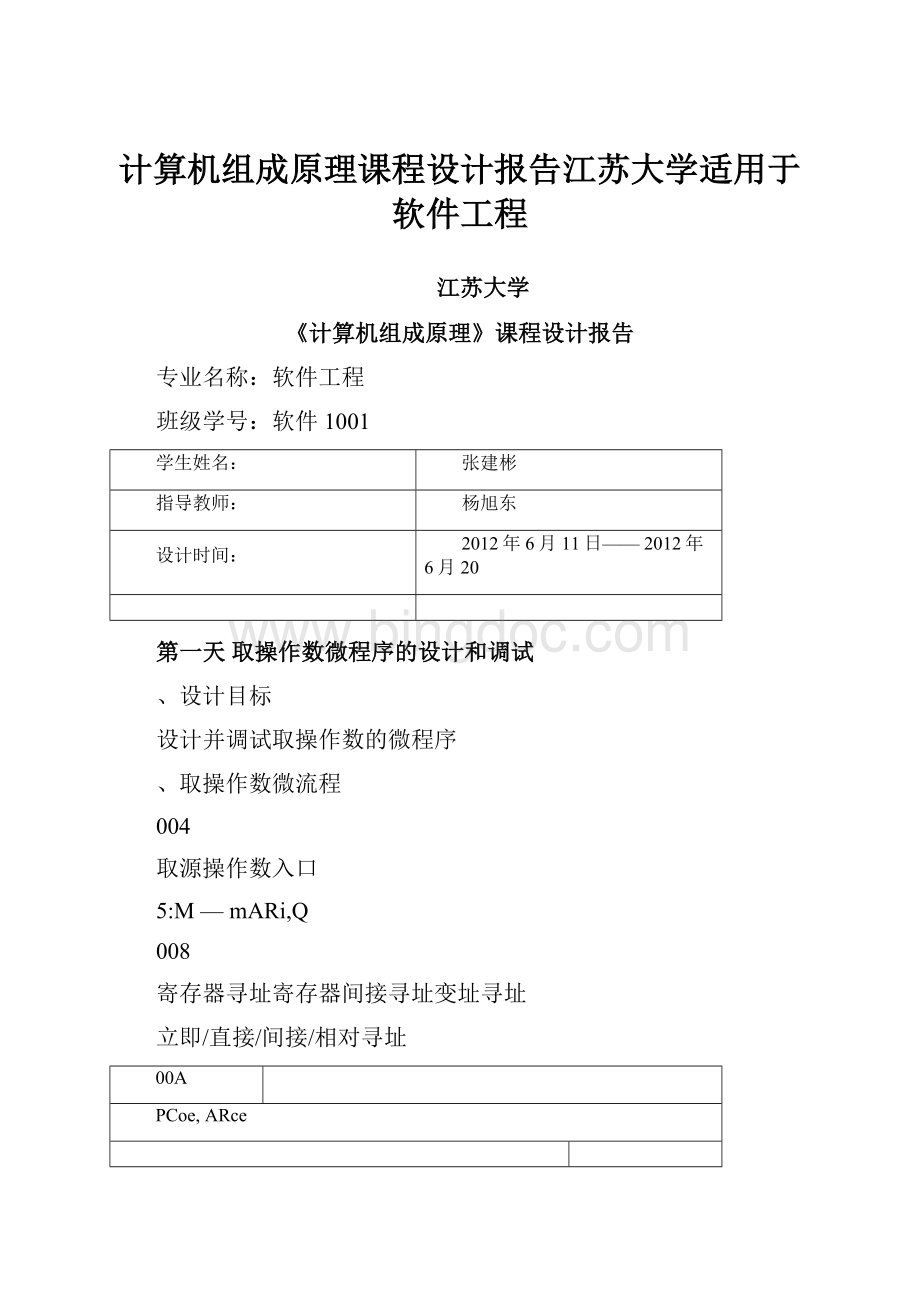 计算机组成原理课程设计报告江苏大学适用于软件工程.docx_第1页