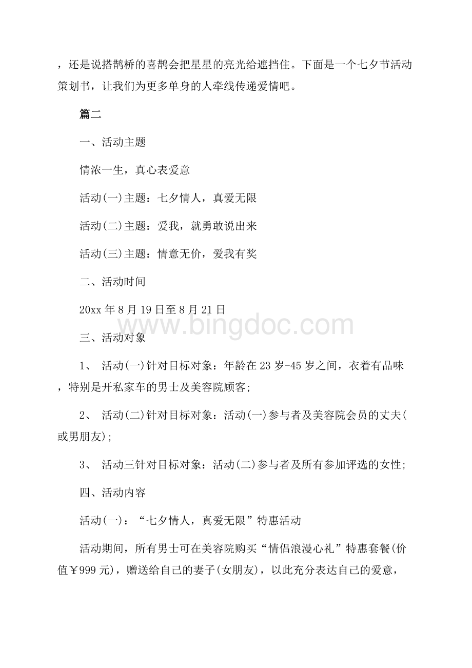 七夕活动方案模板社区（共4页）2100字.docx_第2页