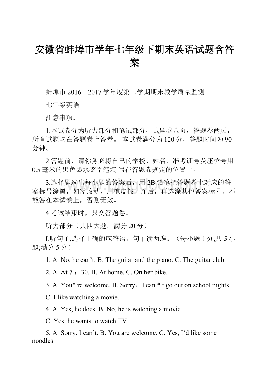 安徽省蚌埠市学年七年级下期末英语试题含答案.docx