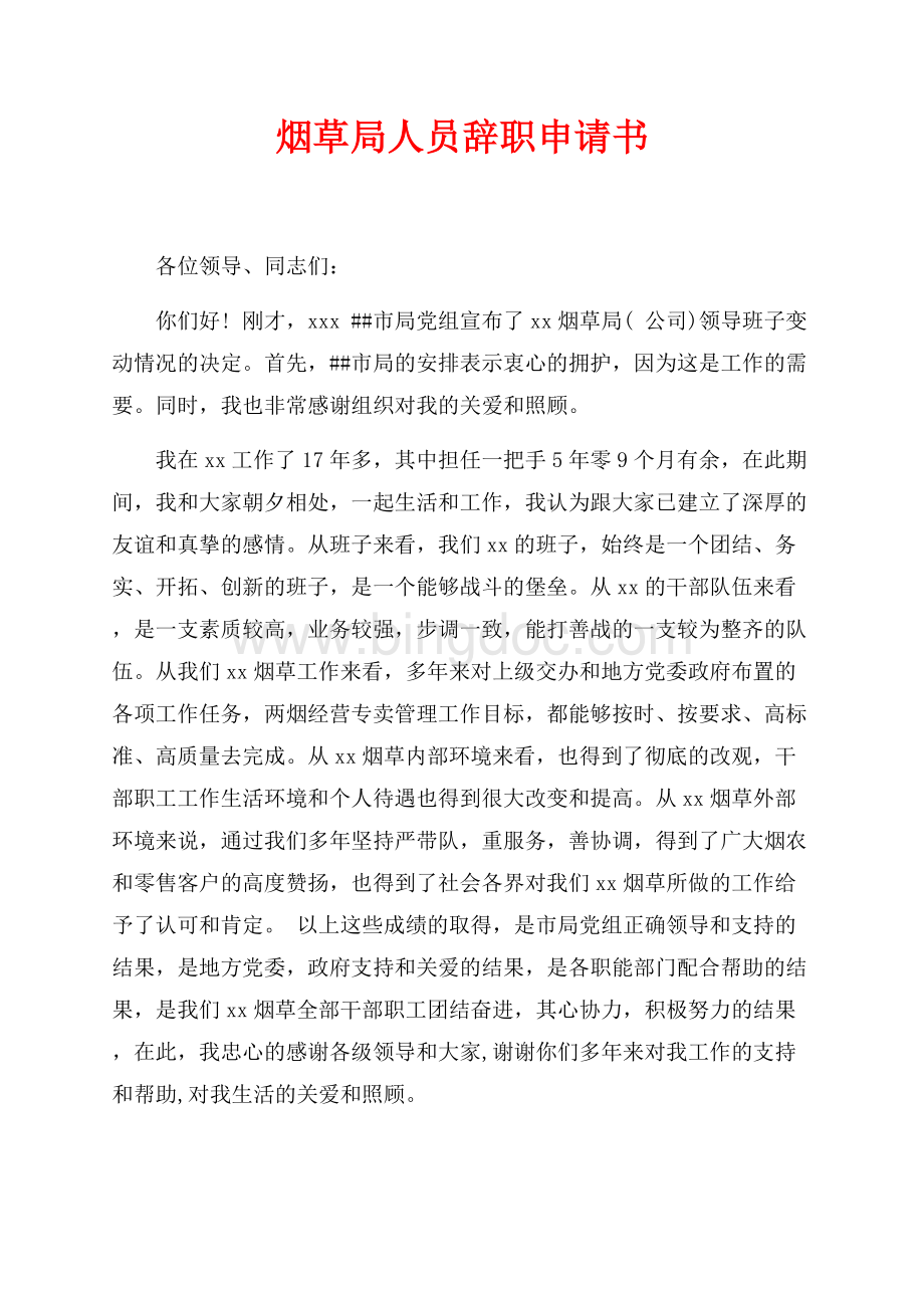 最新范文烟草局人员辞职申请书（共2页）800字.docx