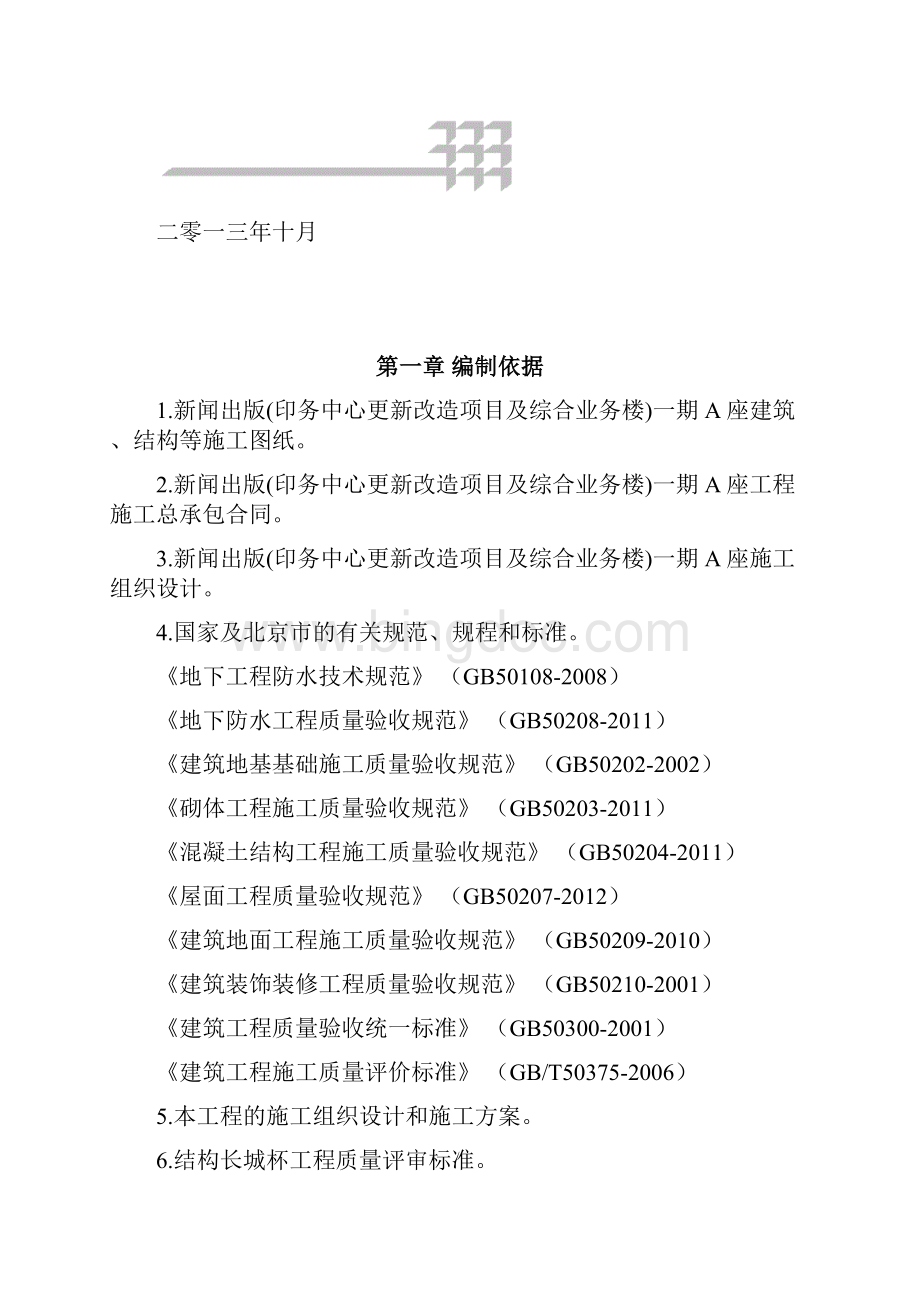 印务中心更新改造项目及综合业务楼质量创优策划 推荐.docx_第2页