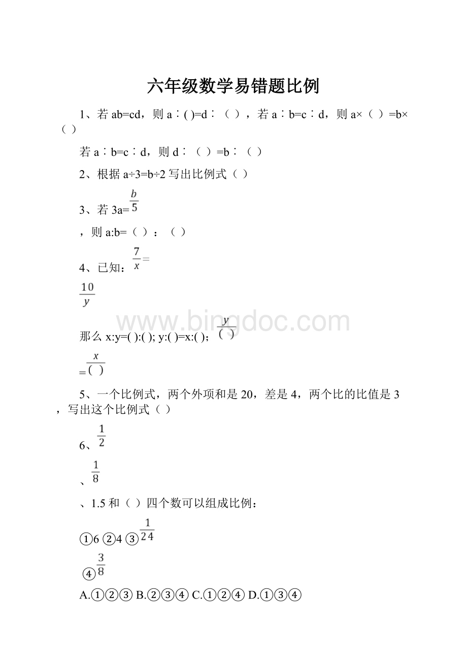 六年级数学易错题比例.docx_第1页