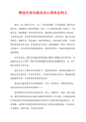 精选环保实践活动心得体会例文（共1页）600字.docx