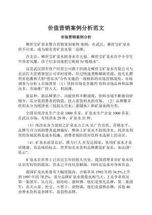 价值营销案例分析范文.docx