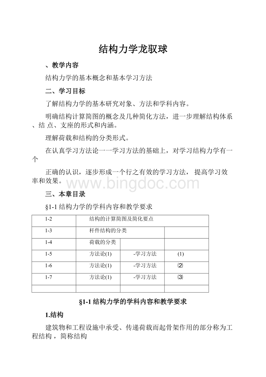 结构力学龙驭球.docx