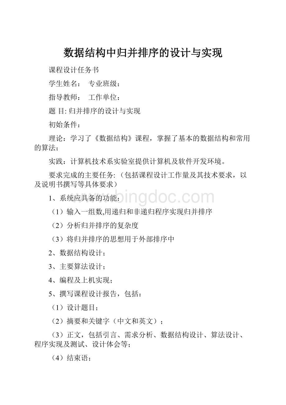 数据结构中归并排序的设计与实现.docx_第1页