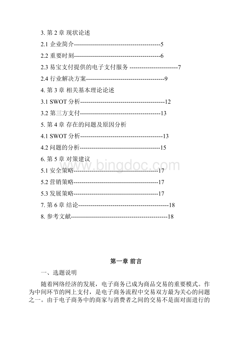 易宝支付平台分析副本.docx_第3页