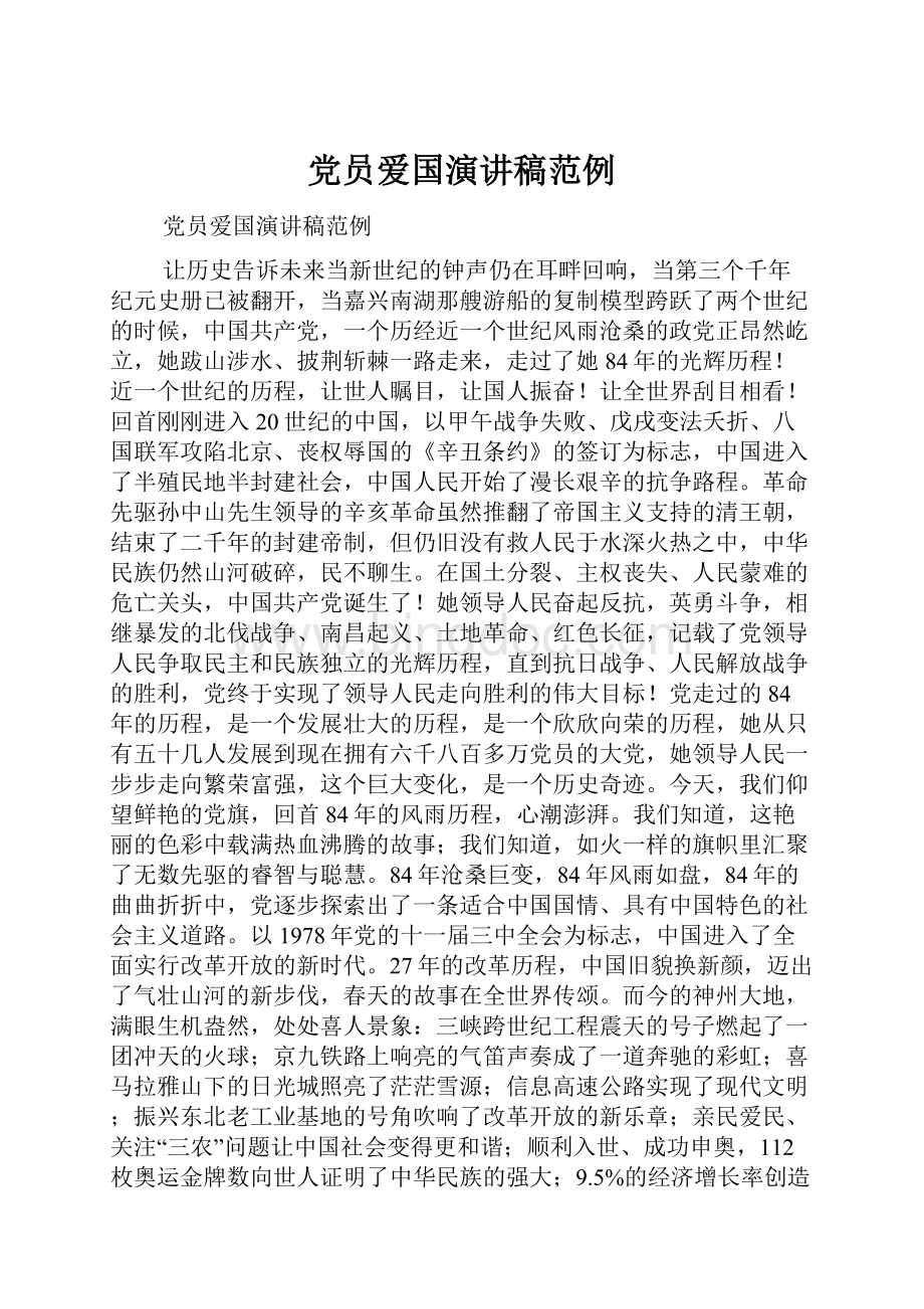 党员爱国演讲稿范例.docx_第1页