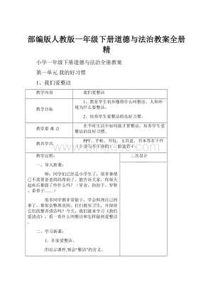 部编版人教版一年级下册道德与法治教案全册精.docx