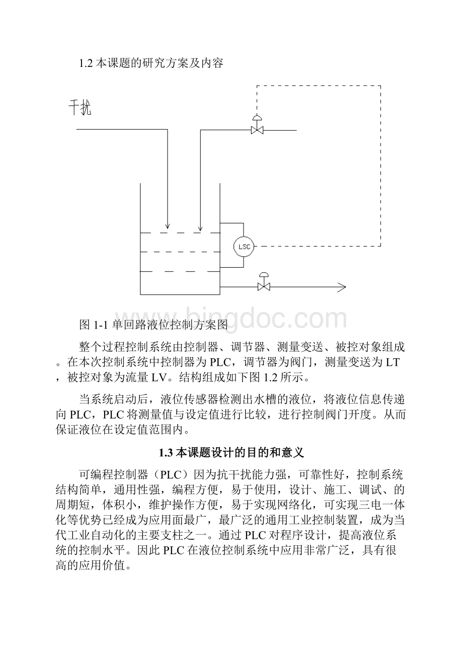 液位单回路控制系统设计.docx_第2页