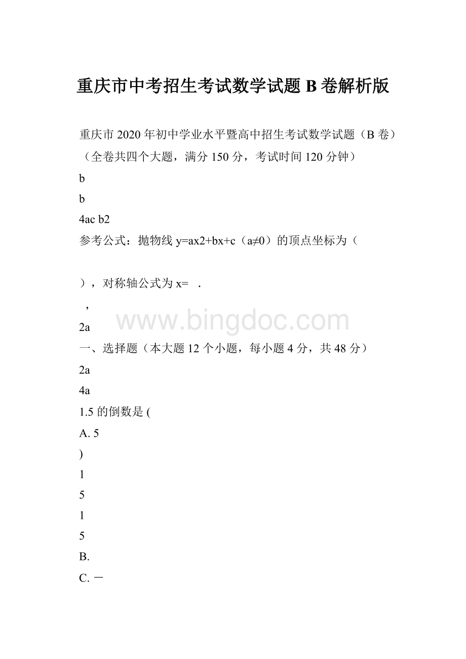 重庆市中考招生考试数学试题B卷解析版.docx_第1页