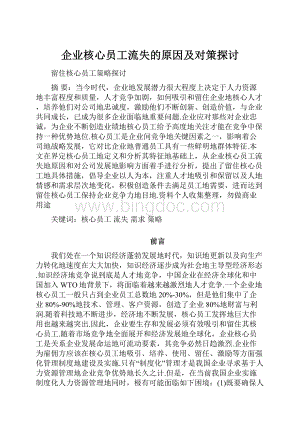 企业核心员工流失的原因及对策探讨.docx