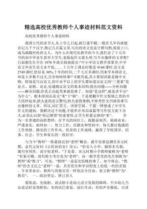 精选高校优秀教师个人事迹材料范文资料.docx