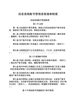 信息系统帐号管理系统规章制度.docx