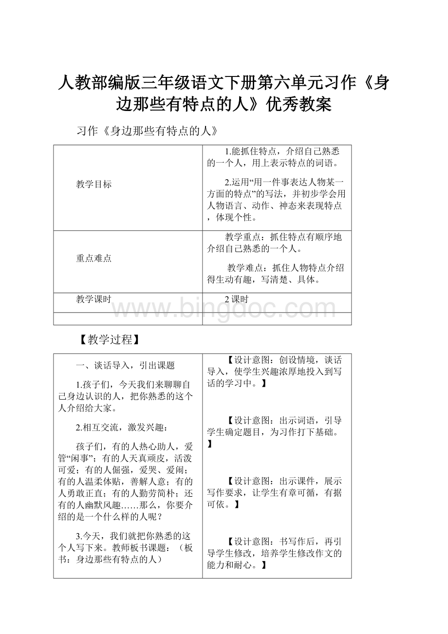 人教部编版三年级语文下册第六单元习作《身边那些有特点的人》优秀教案.docx_第1页