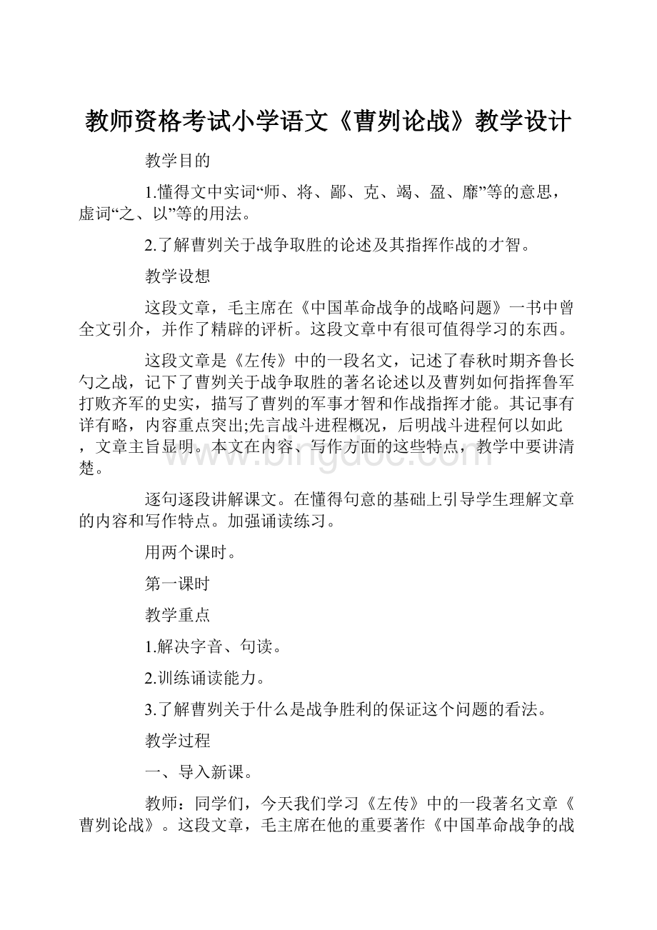 教师资格考试小学语文《曹刿论战》教学设计.docx_第1页