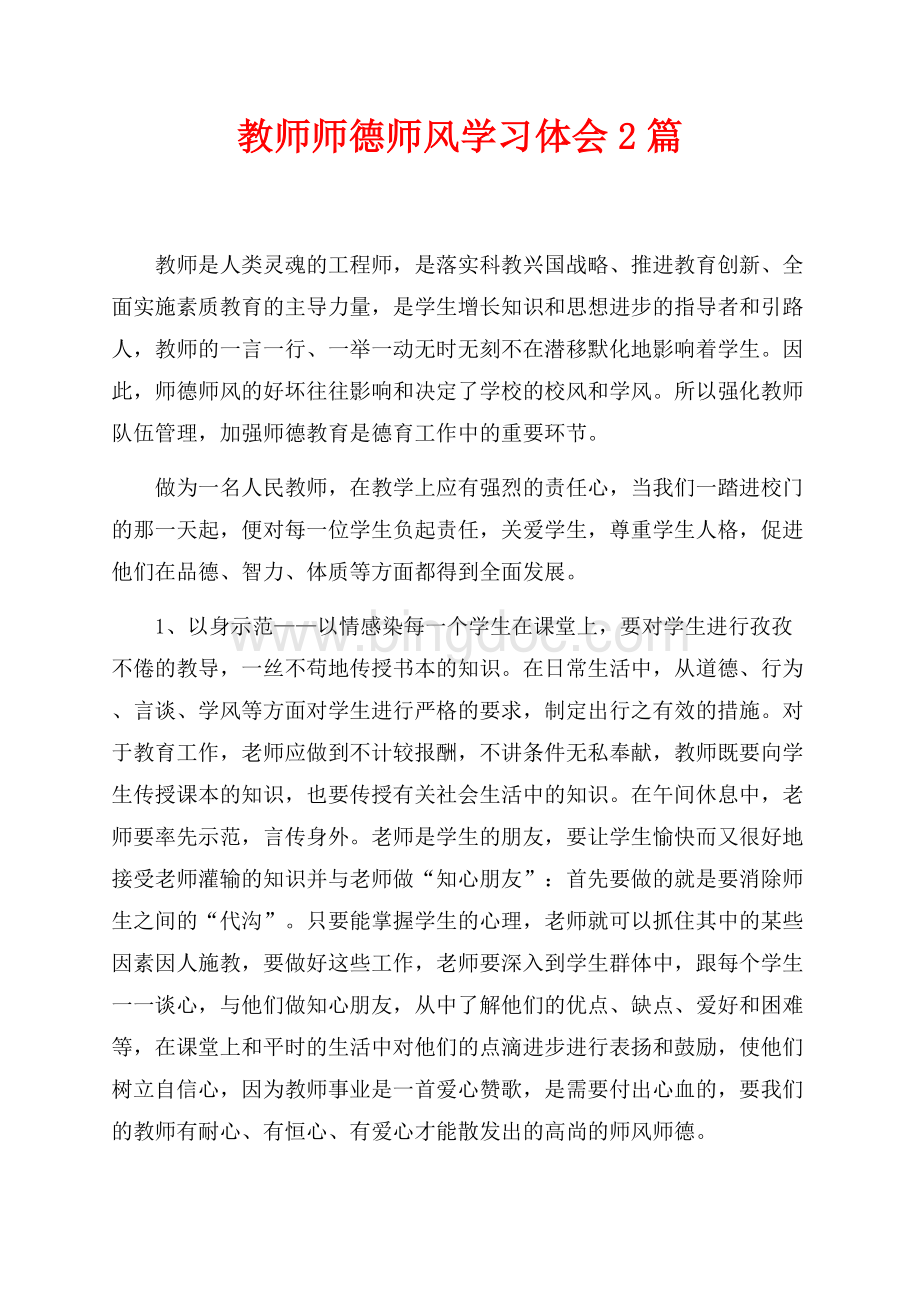 教师师德师风学习体会2篇（共3页）1600字.docx