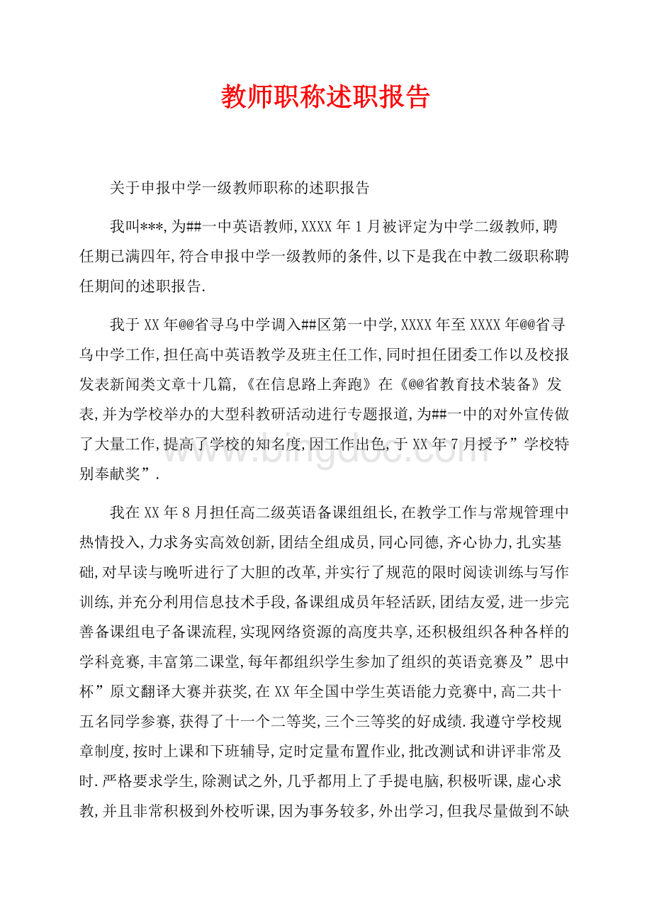 教师职称述职报告（共3页）1500字.docx