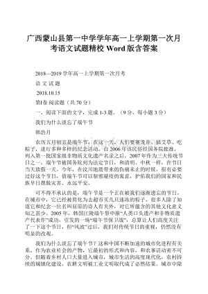 广西蒙山县第一中学学年高一上学期第一次月考语文试题精校Word版含答案.docx