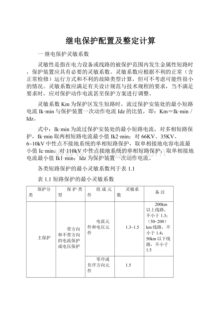 继电保护配置及整定计算.docx_第1页