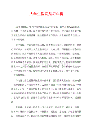 大学生医院见习心得（共1页）600字.docx