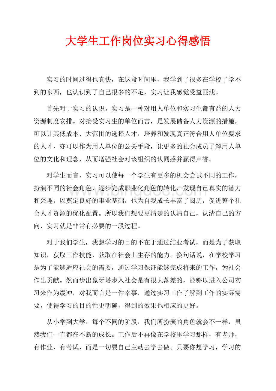 大学生工作岗位实习心得感悟（共2页）1000字.docx_第1页