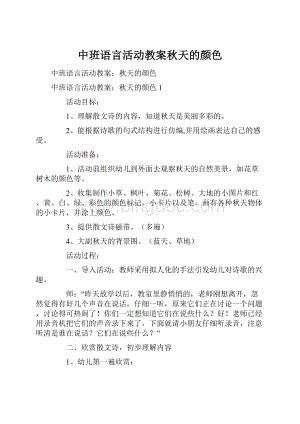 中班语言活动教案秋天的颜色.docx