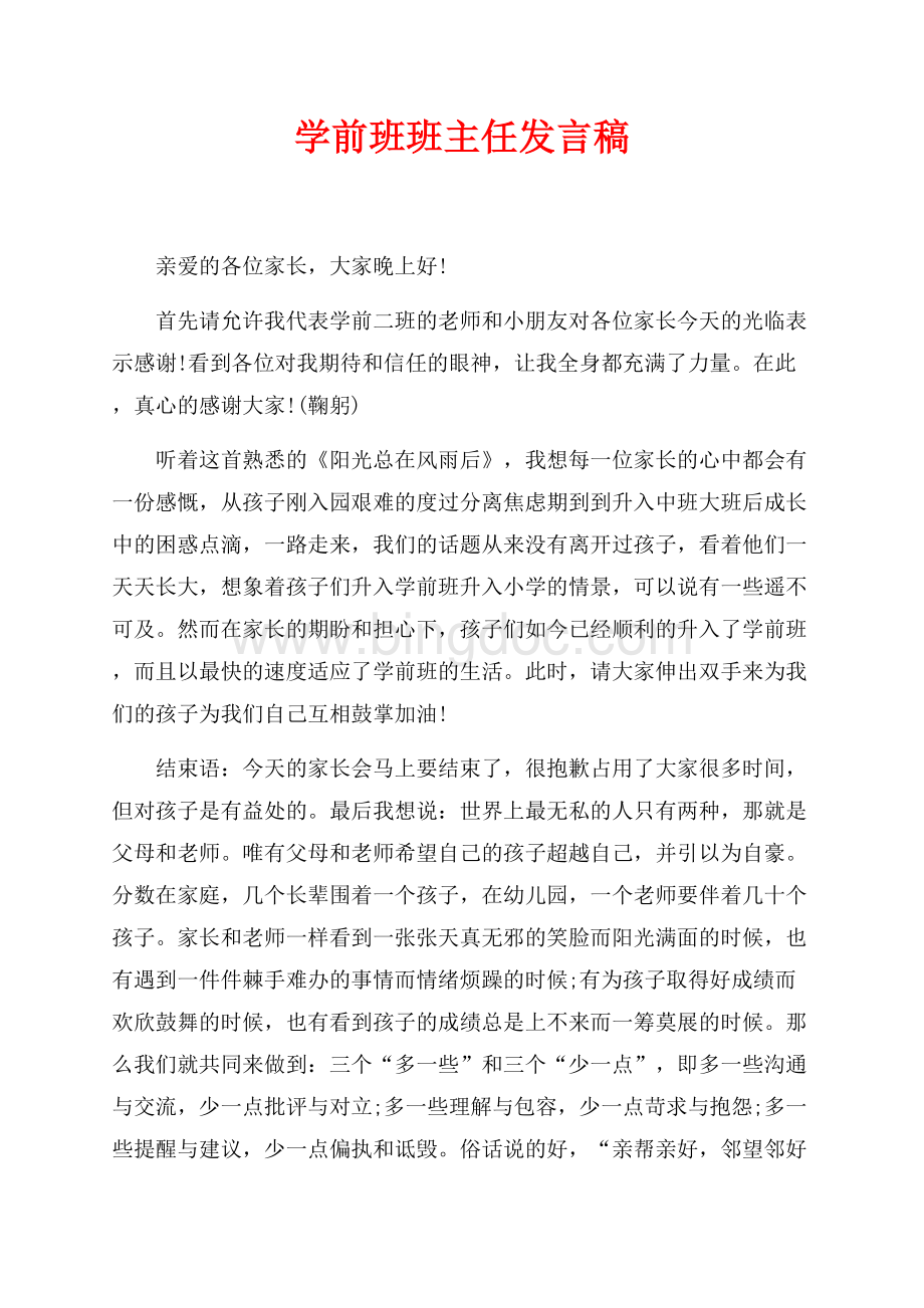 学前班班主任发言稿（共3页）1800字.docx