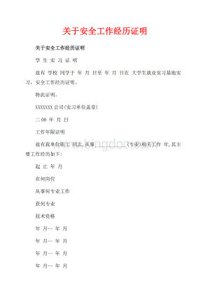 关于安全工作经历证明_1篇（共3页）1400字.docx