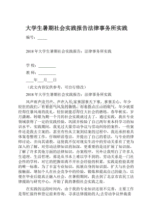 大学生暑期社会实践报告法律事务所实践.docx