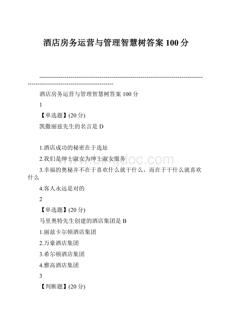 酒店房务运营与管理智慧树答案100分.docx_第1页