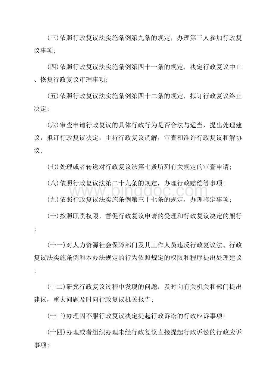 人力资源社会保障行政复议办法（共14页）9500字.docx_第2页