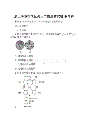 届上海市松江区高三二模生物试题 带详解.docx