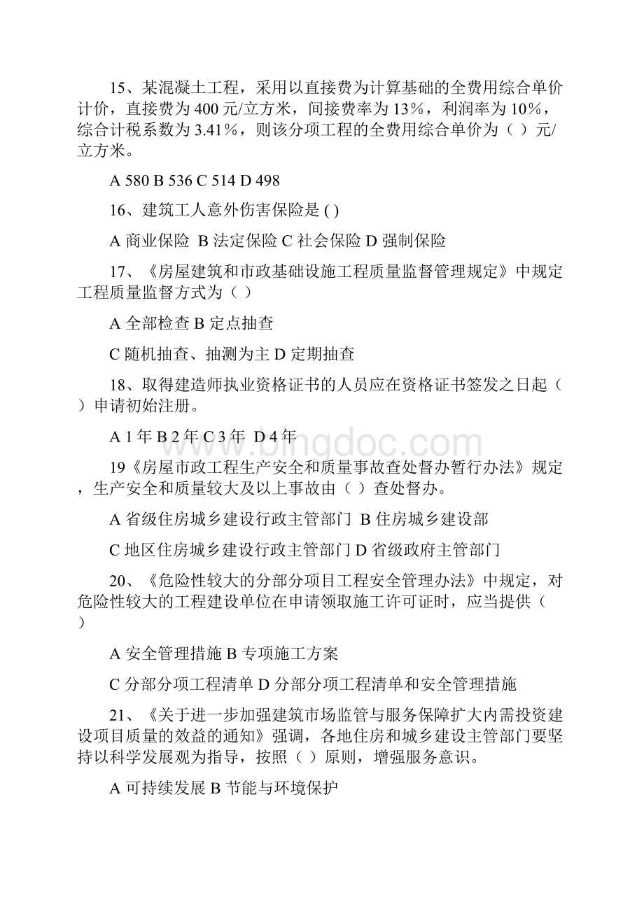 北京市二级注册建造师继续教育综合测试重点内容含参考答案.docx_第3页