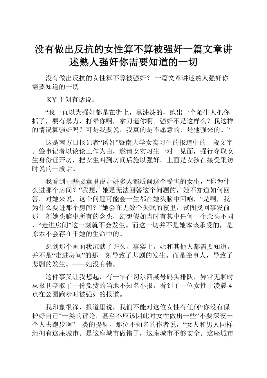 没有做出反抗的女性算不算被强奸一篇文章讲述熟人强奸你需要知道的一切.docx