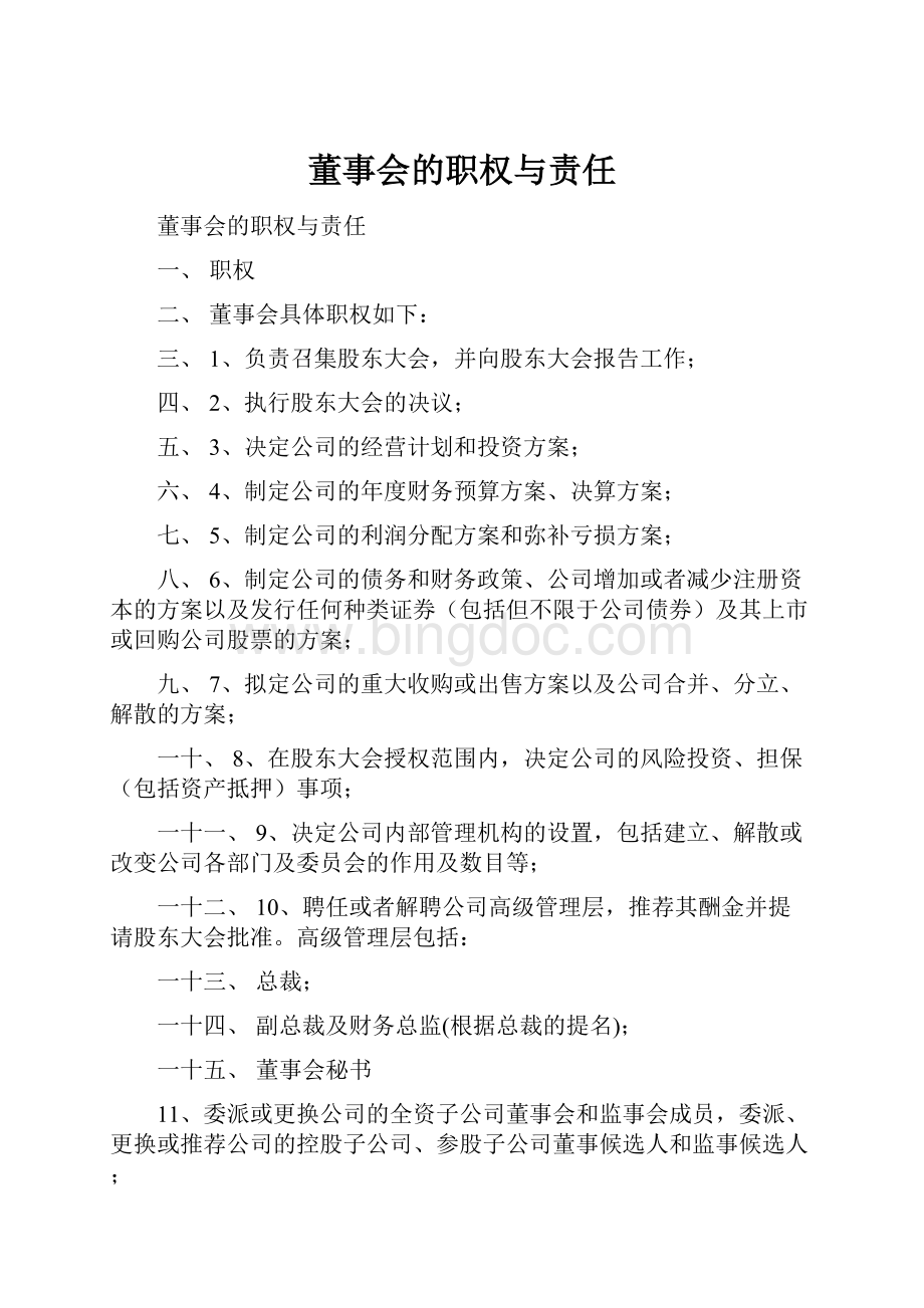 董事会的职权与责任.docx_第1页