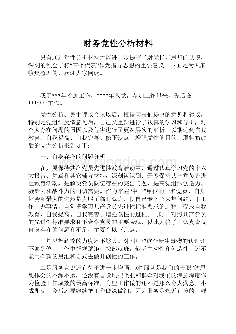 财务党性分析材料.docx