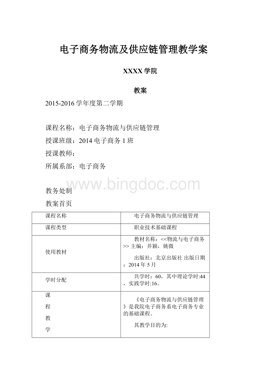 电子商务物流及供应链管理教学案.docx