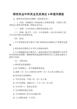 绩效奖金年终奖金发放规定4种通用模板.docx