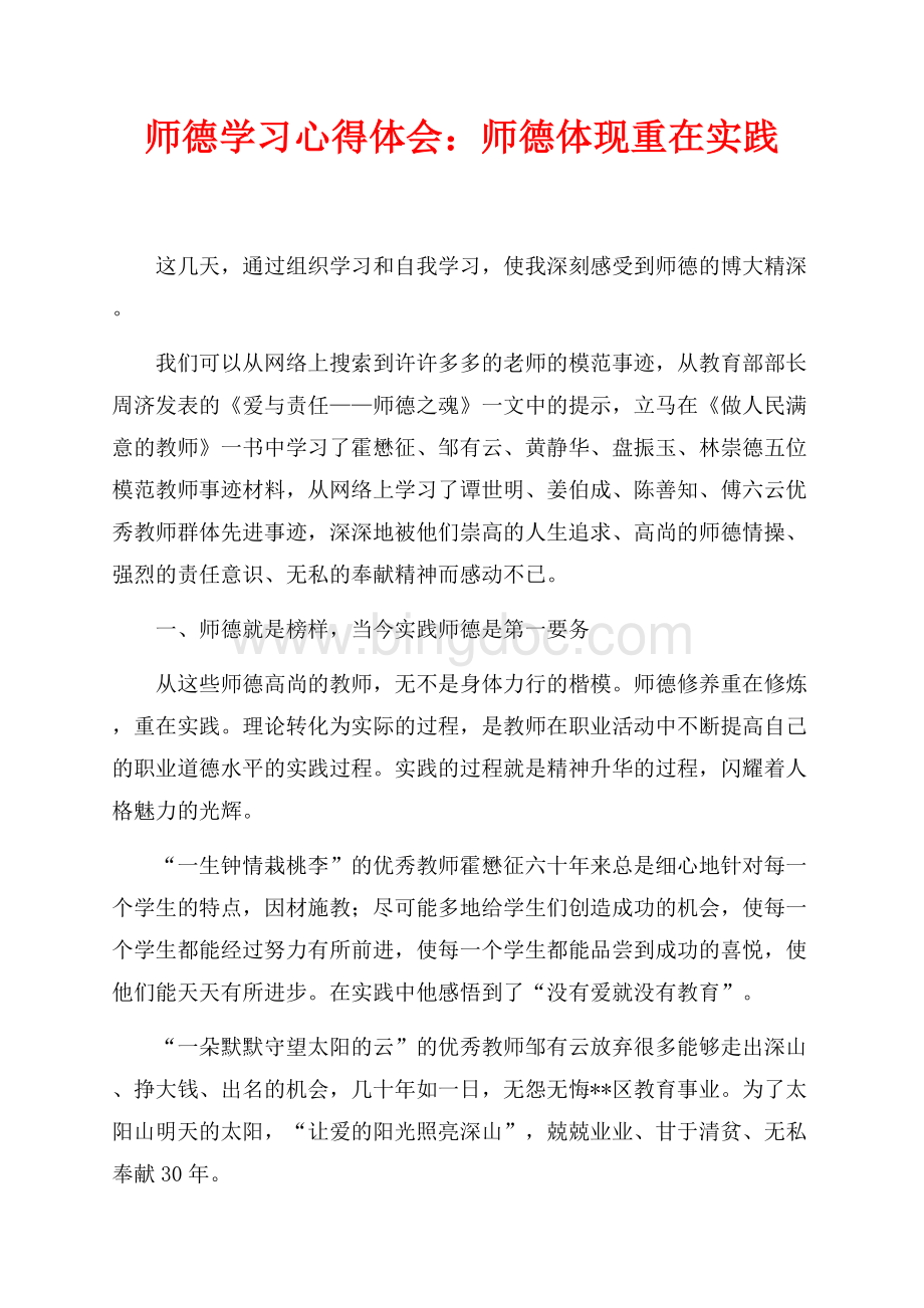 师德学习心得体会：师德体现重在实践（共4页）2300字.docx_第1页