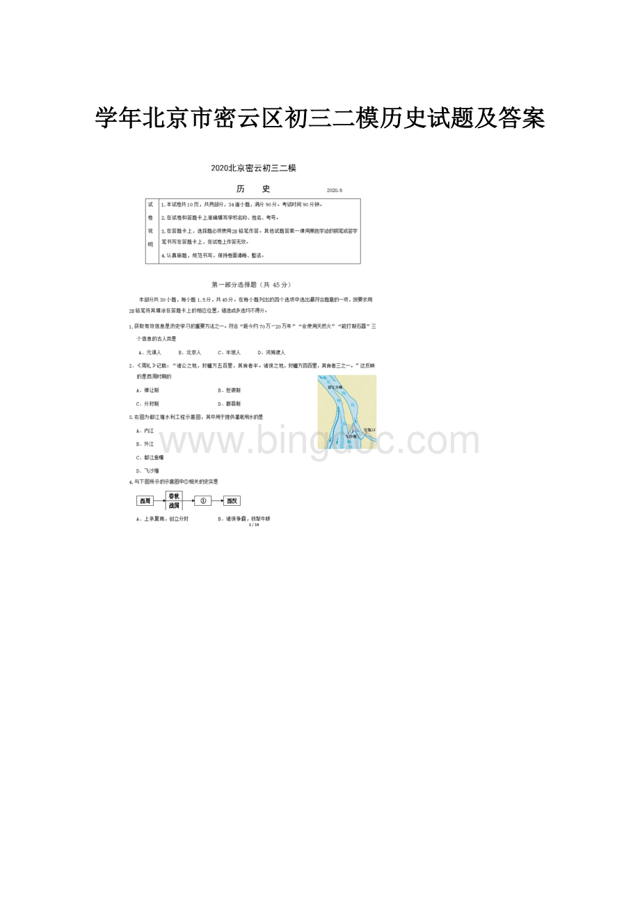 学年北京市密云区初三二模历史试题及答案.docx