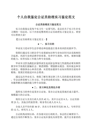 个人自我鉴定公证员助理实习鉴定范文.docx