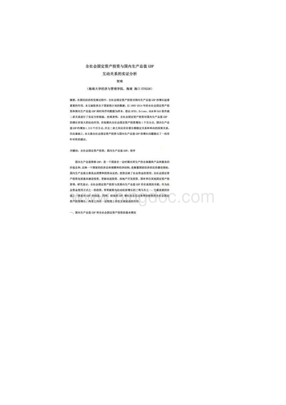 全社会固定资产投资与国内生产总值GDP互动关系的实证分析.docx_第2页