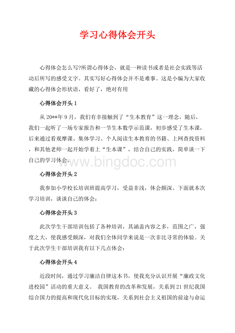 学习心得体会开头（共2页）900字.docx