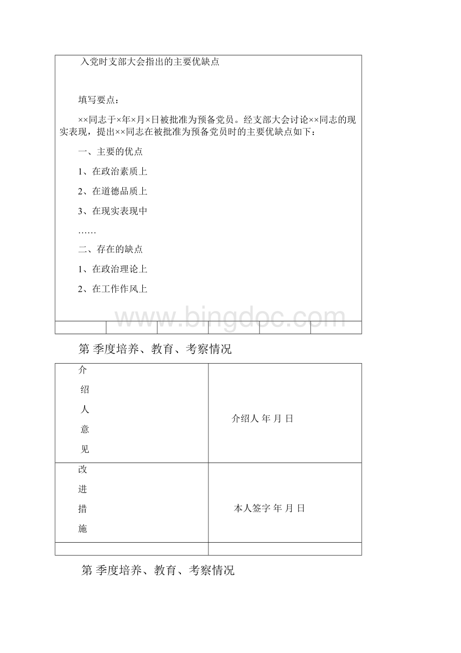 4中共预备党员考察教育登记表.docx_第3页