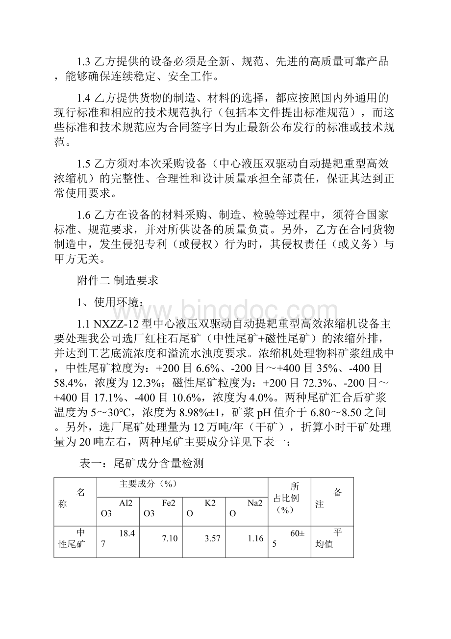 中心液压双驱动自动提耙重型高效浓缩机NXZZ12型设备采购技术协议正式版.docx_第3页