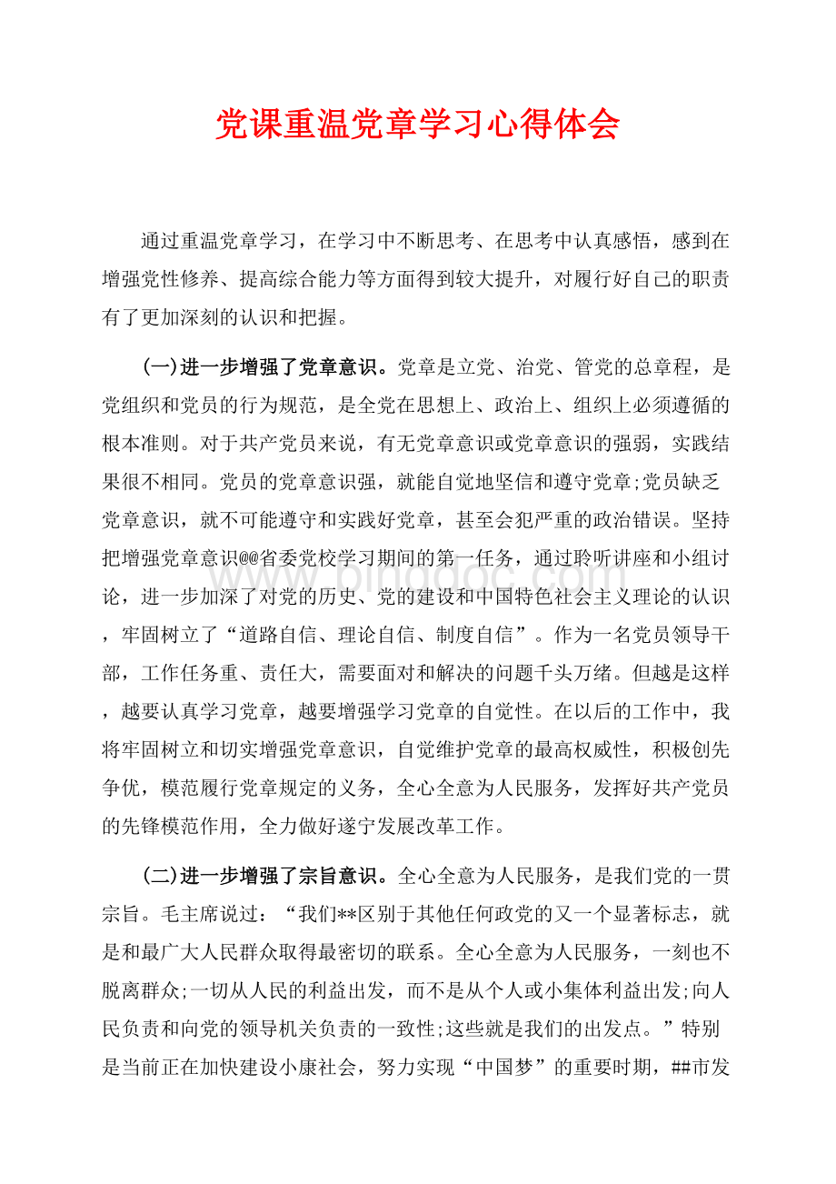 党课重温党章学习心得体会（共3页）1900字.docx
