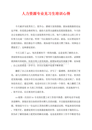 人力资源专业见习生培训心得（共3页）1700字.docx