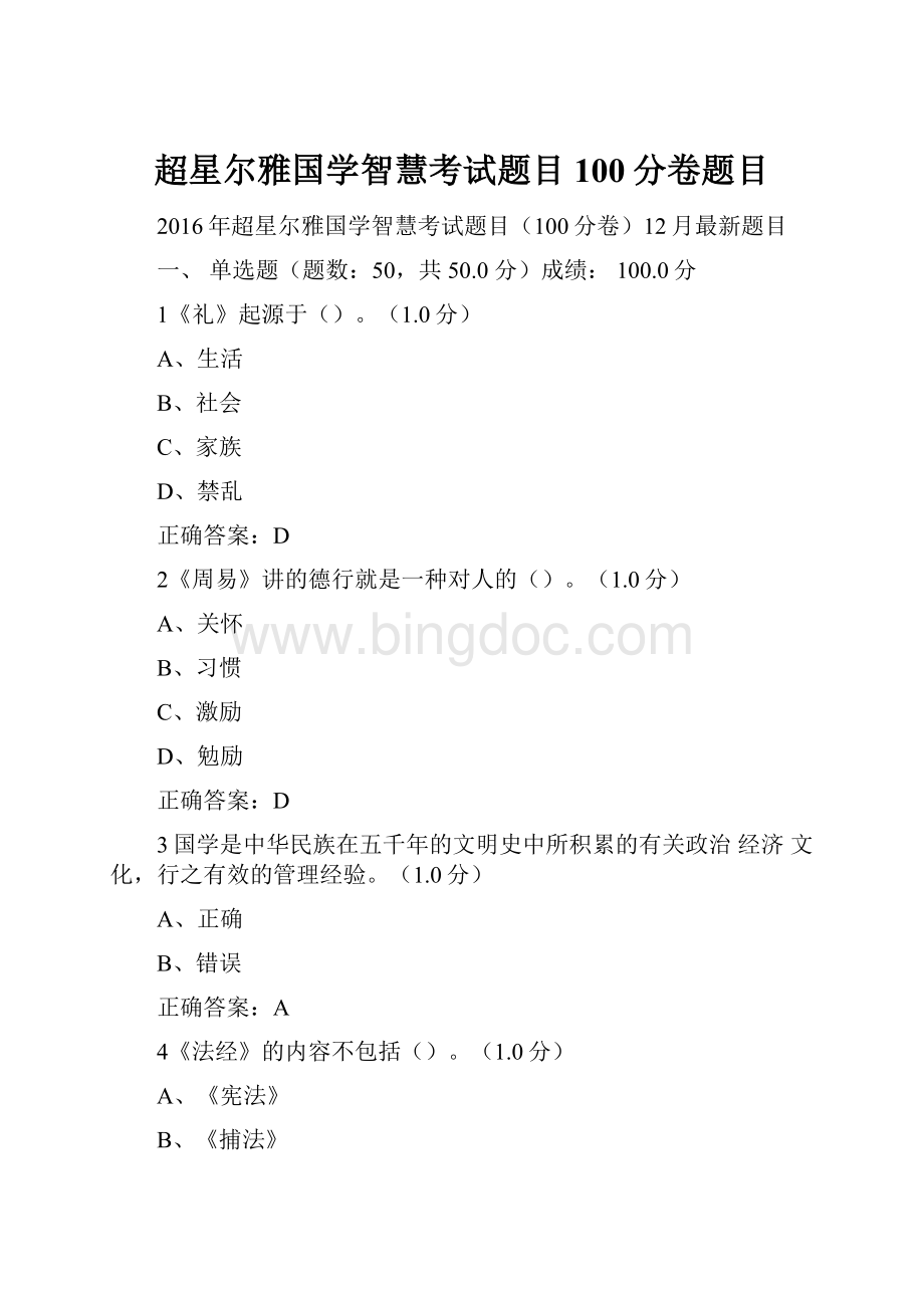 超星尔雅国学智慧考试题目100分卷题目.docx